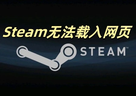 Steam無法載入網頁