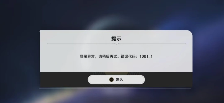 崩坏星穹铁道登录异常1001_1-1