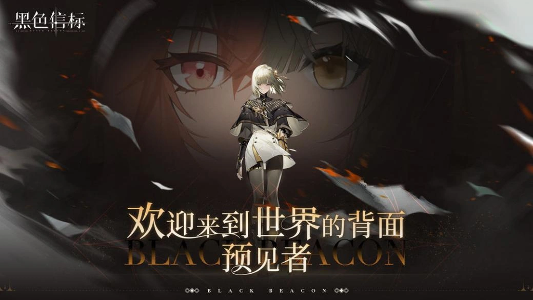 黑色信标公测定档-1