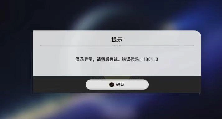 崩坏星穹铁道登录失败-1