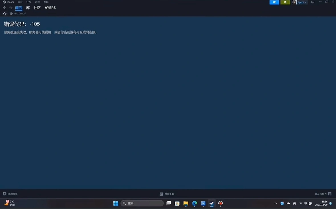 Steam報錯105-1
