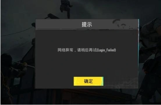 PUBG显示网络异常-1
