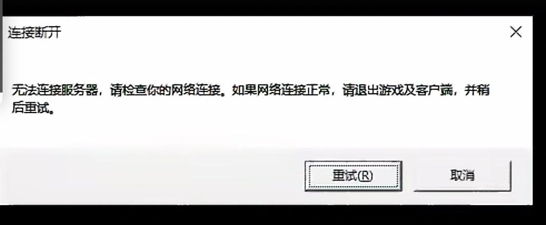 LOL英雄聯盟連線中斷-1