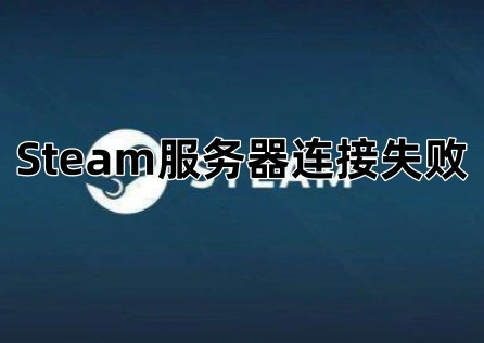 Steam伺服器連線失敗 
