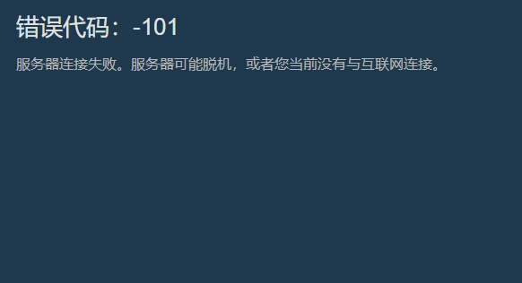 Steam服务器连接失败-1