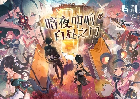 鸣潮1.4版本前瞻「暗夜叩响白昼之门」