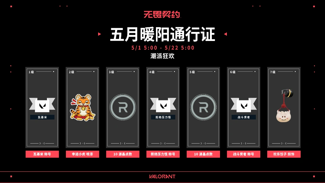 无畏契约五一免费通行证-1