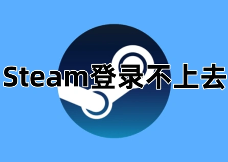 Steam登录不上去