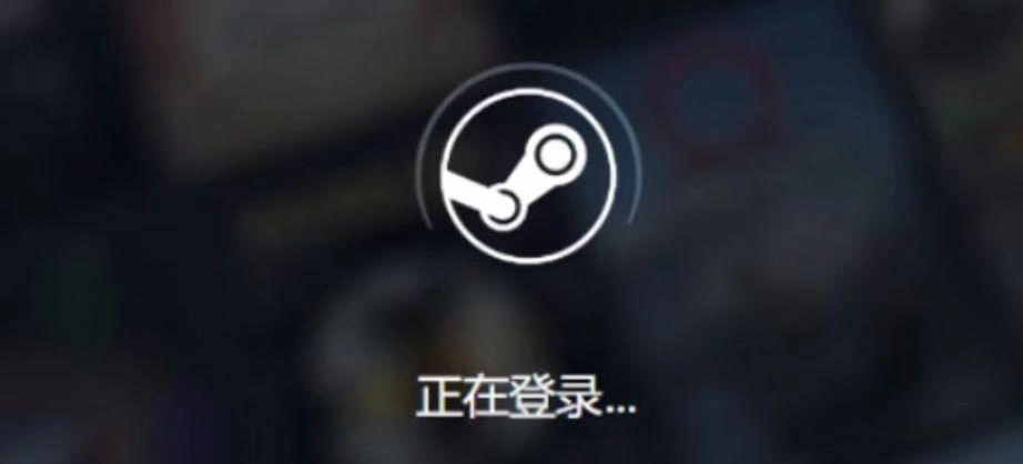 Steam登录不上去-1