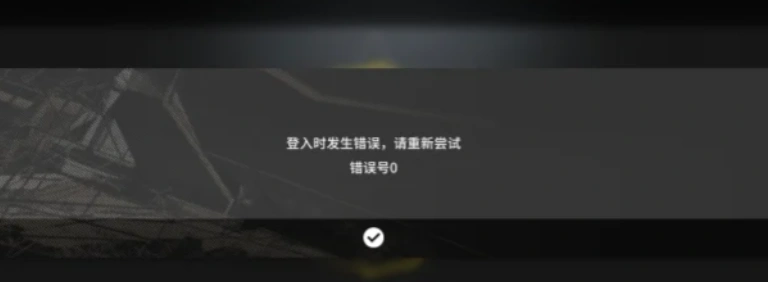 明日方舟登入失敗-1