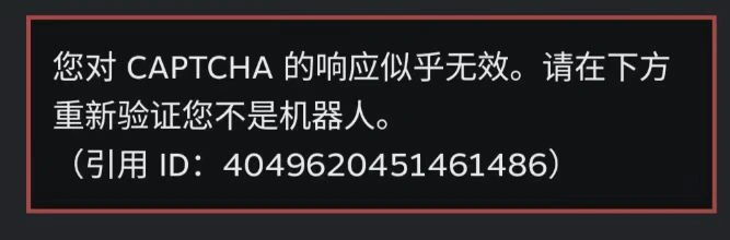 Steam注册captcha无响应-1