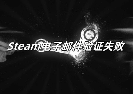 Steam電子郵件驗證失敗