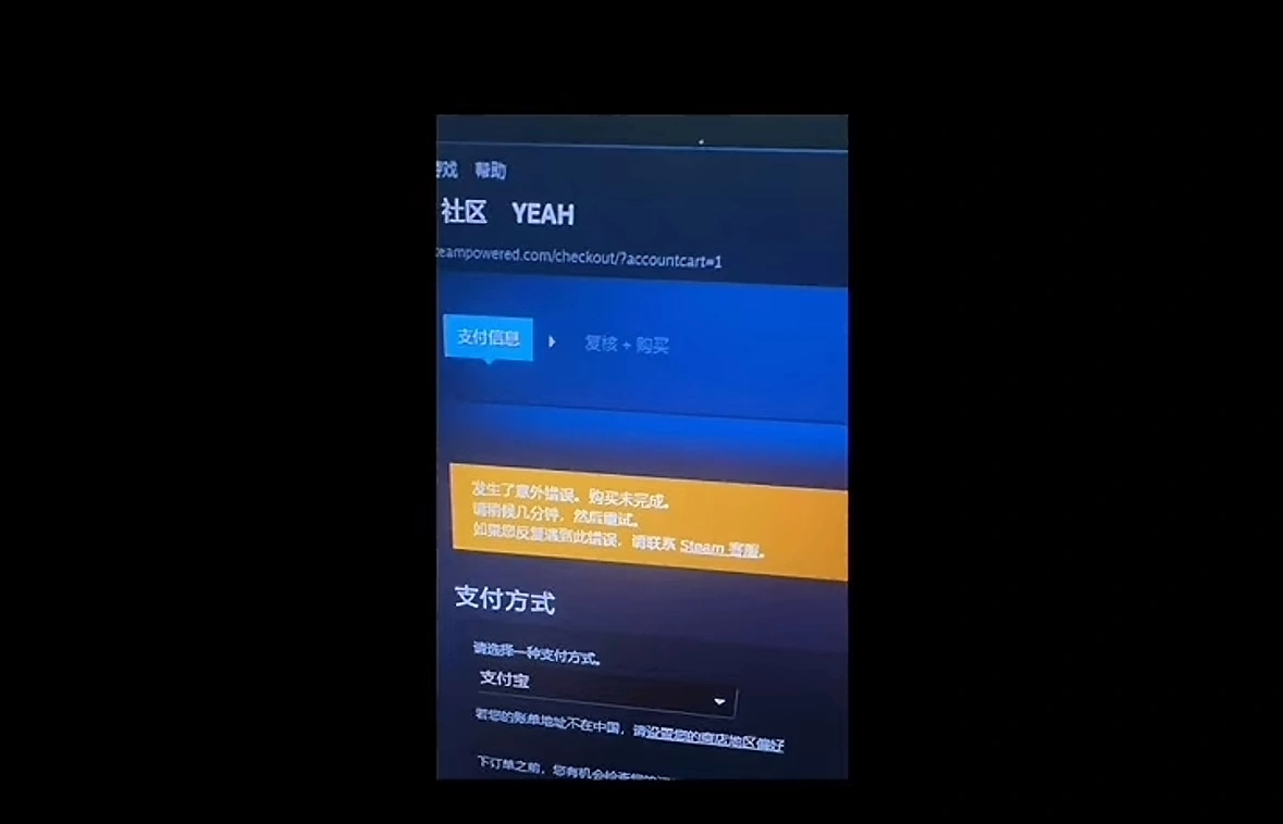  Steam购买发生错误-1