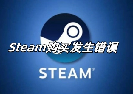  Steam購買發生錯誤