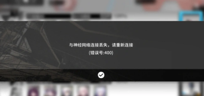 明日方舟掉线重连-1