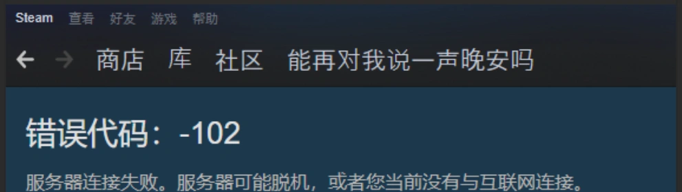 Steam商店报错102-1