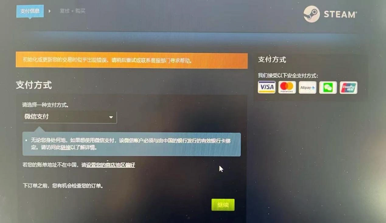 Steam购买发生错误-1