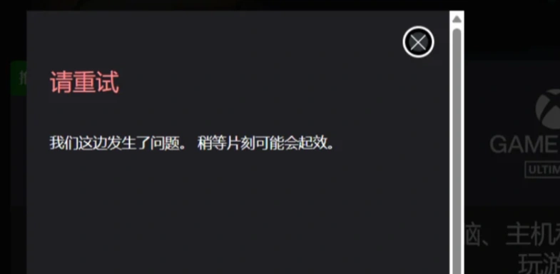 XGP購買失敗-1