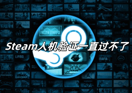 Steam人机验证一直过不了