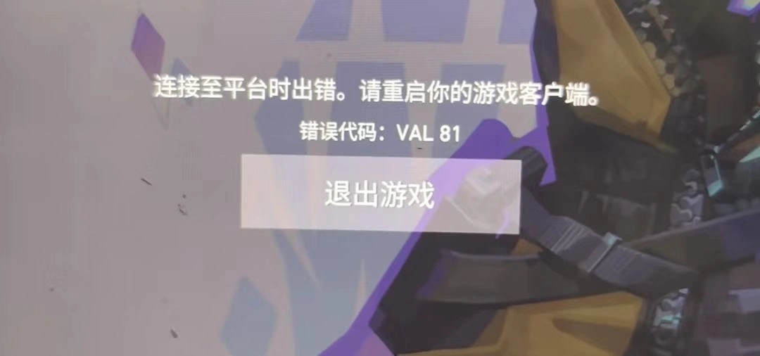 Valorant登录提示连接错误-1