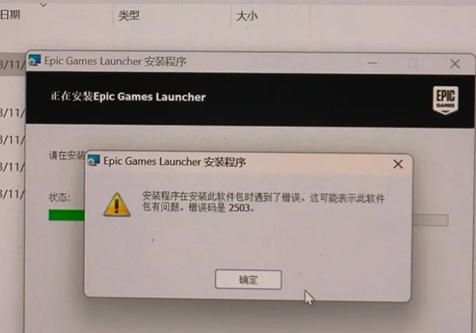 Epic安裝錯誤2503-1