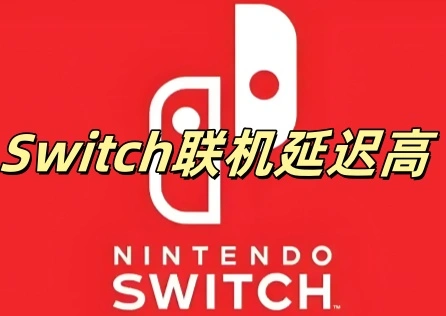 Switch連線延遲高
