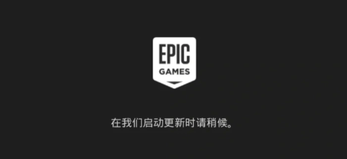 Epic卡在我们启动更新时请稍后-1