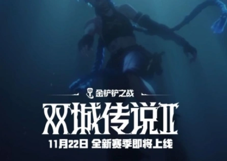 金铲铲之战双城传说2上线
