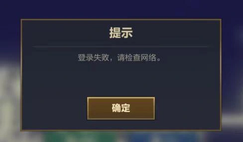 云顶之弈登录失败-1