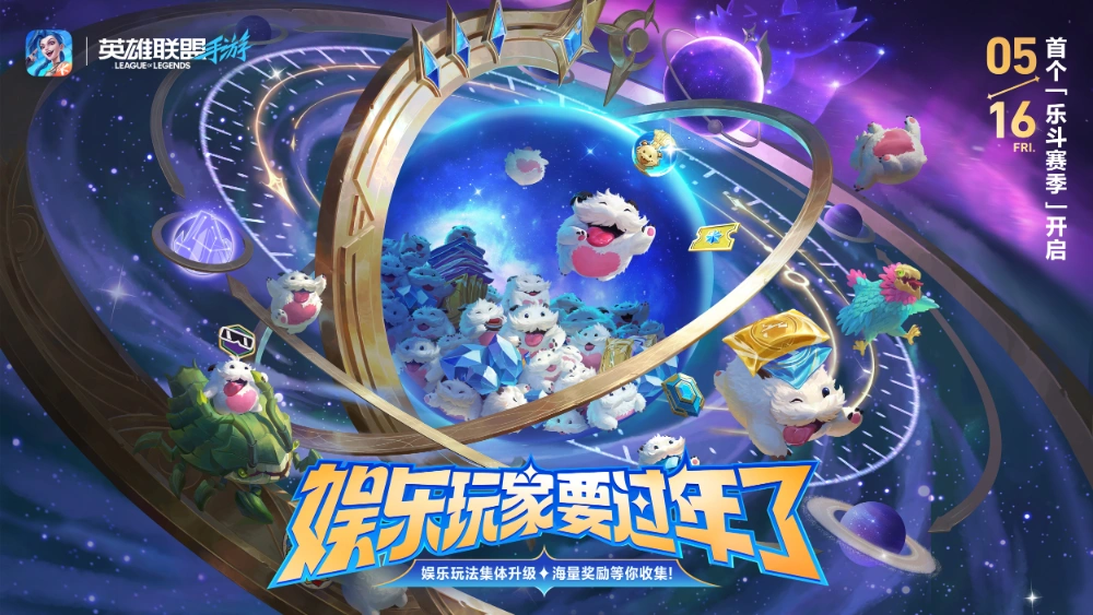 LOLM娱乐模式乐斗赛季首推上线-1