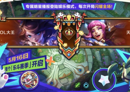 LOLM娛樂模式樂鬥賽季首推上線