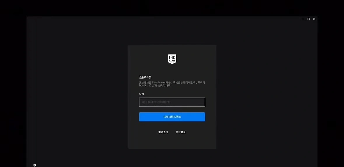 Epic連線錯誤-1