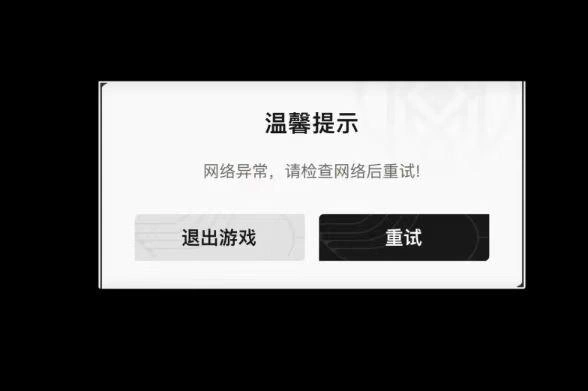 鸣潮网络异常-1