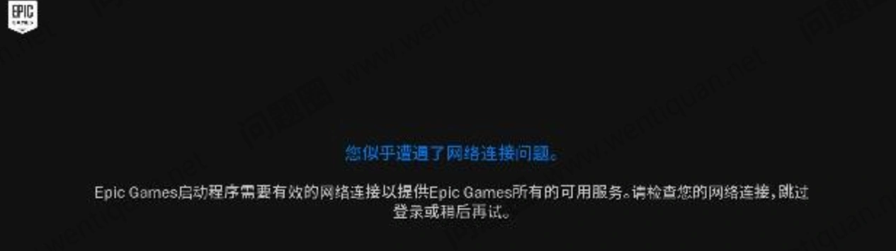 Epic網路不穩定-1