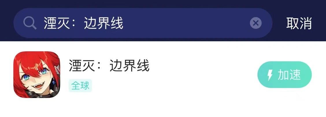 湮滅：邊界線