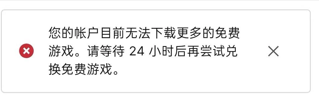 Epic無法取得更多免費遊戲-1