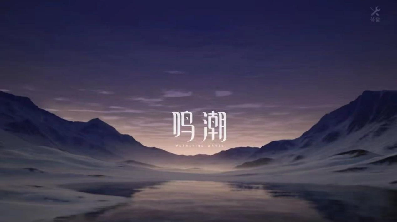 鳴潮更新卡住-1
