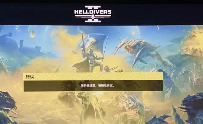 绝地潜兵2无法加入游戏大厅-1