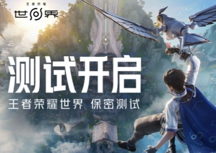 王者榮耀世界測試開啟
