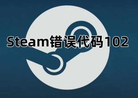 Steam錯誤程式碼102