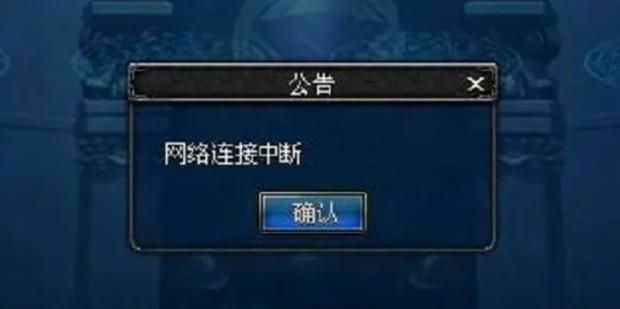 地下城手遊網絡連接中斷-1