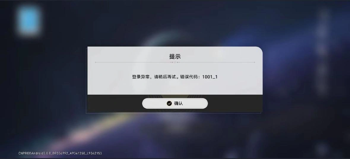 崩坏星穹铁道登录异常1001-1-1