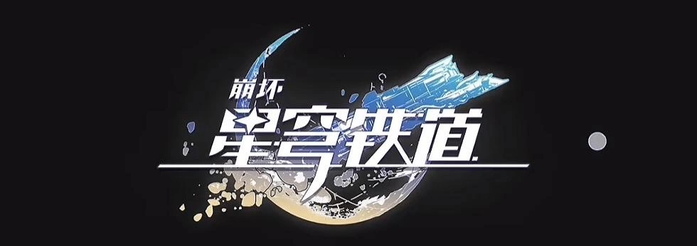 崩坏星穹铁道进不去游戏-1