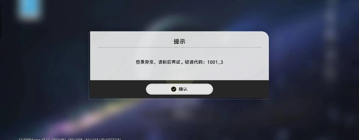 崩坏星穹铁道登录异常-1
