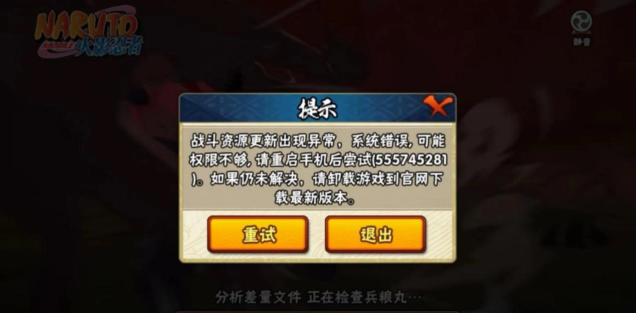 火影忍者手游更新失败-1