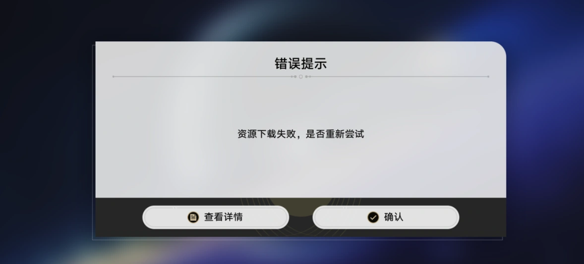 崩壞：星穹鐵道提示資源下載失敗-1