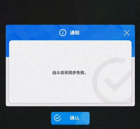 NIKKE手游国际服战斗资讯同步失败-1