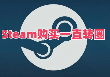 Steam購買一直轉圈 