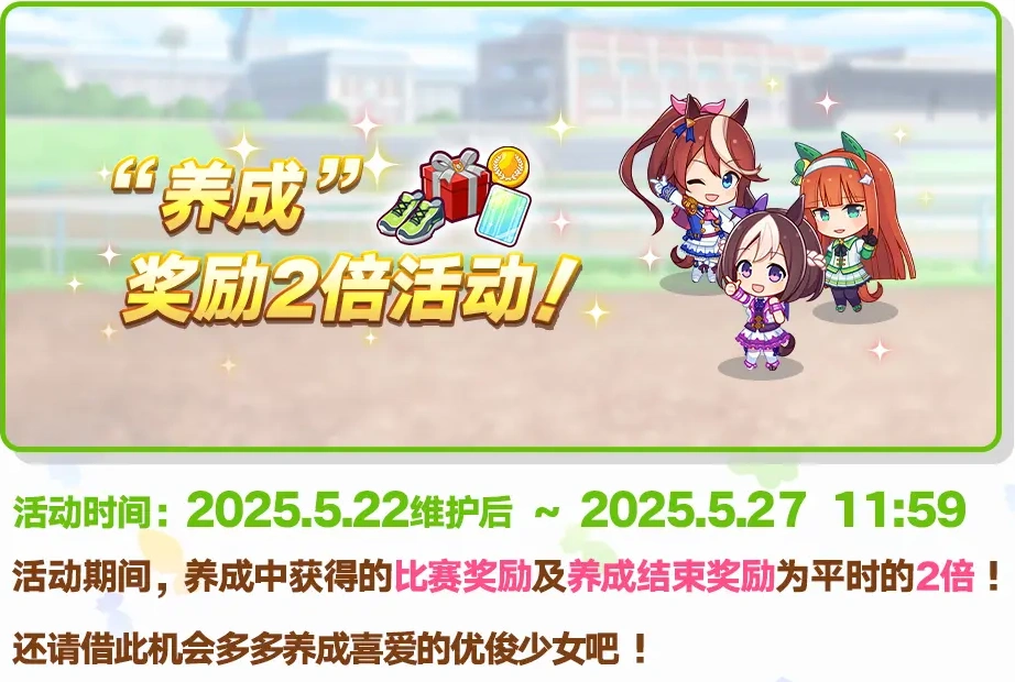 閃耀優駿少女復更活動-3