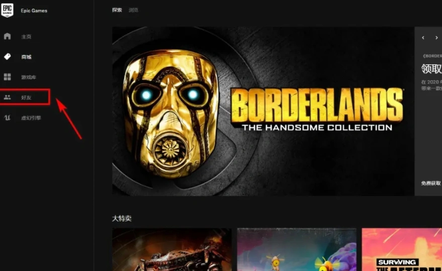 Epic平台添加好友方法-2